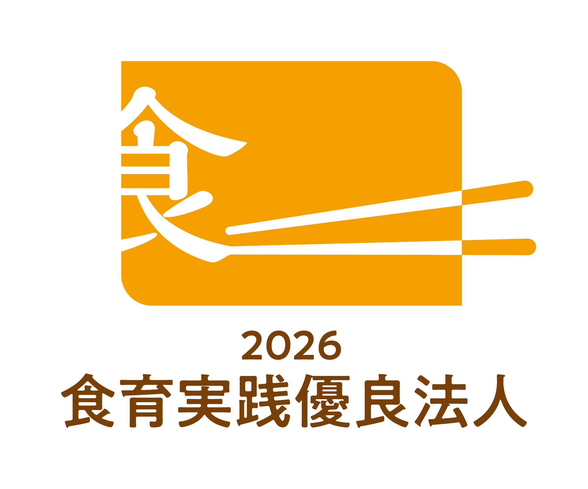 食育実践優良法人 認定取得